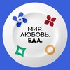 Логотип телеграм канала @mirluboveda — Мир.Любовь.Еда