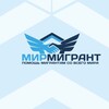 Логотип телеграм канала @mirmigrant — МирМигрант🔹Помощь мигрантам со всего мира