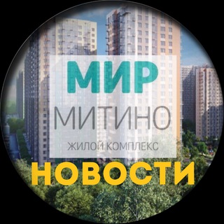 Логотип телеграм канала @mirmitino_news — ЖК «Мир Митино» - Новости