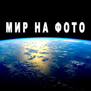 Логотип телеграм канала @mirnafoto — Мир на фото