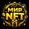 Telegram channel Мир NFT подарков logo