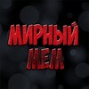 Логотип телеграм канала @mirniymem — МИРНЫЙ МЕМ