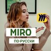 Логотип телеграм канала @miro_po_russki — Miro по-русски | готовые уроки | шаблоны