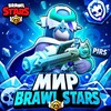 Логотип телеграм канала @mirofbrawlstars — Мир Brawl Stars