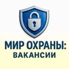 Логотип телеграм канала @mirohrana — Мир охраны: Вакансии