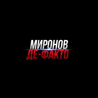 Логотип телеграм канала @mironov_de_facto — МИРОНОВ ДЕ-ФАКТО