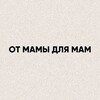 Логотип телеграм канала @mirotdashiii — От мамы для мам✨