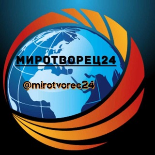 Логотип телеграм канала @mirotvorec24 — МИРовые новости МИРОТВОРЕЦ