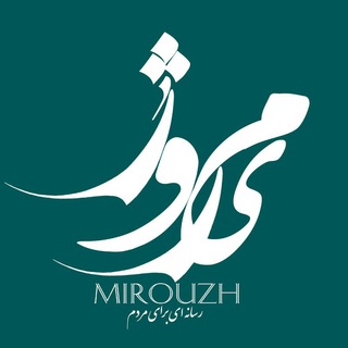 لوگوی کانال تلگرام mirouzh — میروژ