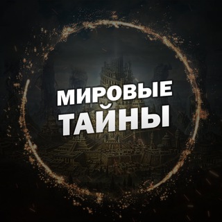 Telegram channel Мировые тайны logo