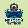 Telegram channel Мировой Футбол logo