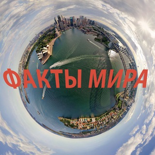Факты мира - Telegram Channels