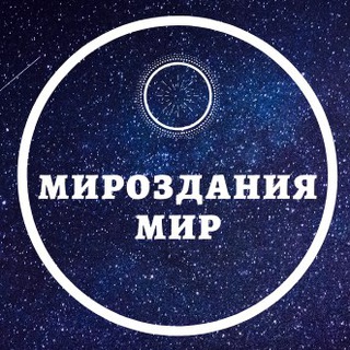 Логотип телеграм канала @mirozdaniamir — Мироздания Мир
