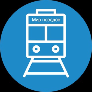 Логотип телеграм канала @mirpoezdov — Мир поездов