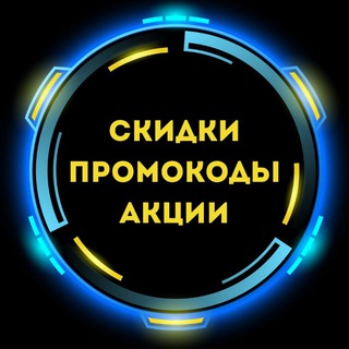 Логотип телеграм канала @mirpromokodov — СКИДКИ / ПРОМОКОДЫ / АКЦИИ