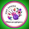 Логотип телеграм канала @mirpryaj — МИР ПРЯЖИ