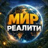 Логотип телеграм канала @mirreality — МИР РЕАЛИТИ | Большой куш. Бангкок 2 | Выживалити. Наследники 2 | Мастер игры 2