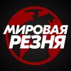 Логотип телеграм канала @mirreznya — Мировая Резня
