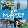 Логотип телеграм канала @mirsg — Мир своими глазами | Туристический клуб