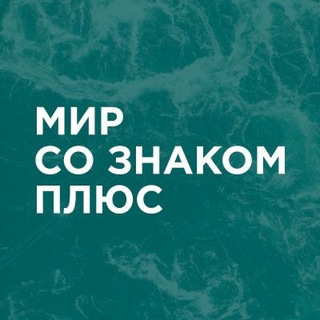 Логотип телеграм канала @mirsoznakomplus — Мир со знаком плюс