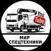 Логотип телеграм канала @mirspetsteshniki — Мир спецтехники