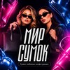 Telegram channel 👜 МИР СУМОК (СУМКИ,РЮКЗАКИ) logo