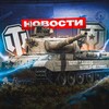 Telegram channel Мир Танков NEWS logo