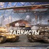 Логотип телеграм канала @mirtankst — 💎 ТАНКИСТЫ