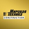 Логотип телеграм канала @mirtech_construction — Мировая Техника Construction