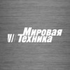 Логотип телеграм канала @mirtech_russia — Мировая Техника