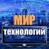 Логотип телеграм канала @mirtekhnologij — Мир технологий