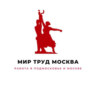 Логотип телеграм канала @mirtrudmoskva — Мир Труд Москва