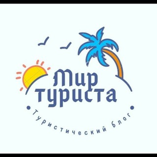 Логотип телеграм канала @mirturista — Мир Туриста