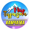 Логотип телеграм канала @mirturizmaa — Мир Туризма Камчатка