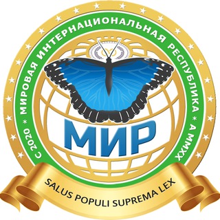 Логотип телеграм канала @mirumir24_ru — 🦋МИР и его проекты   курсы токенов