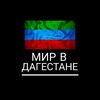 Логотип телеграм канала @mirvdagestane — Мир в Дагестане | Новости Дагестана