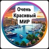 Логотип телеграм канала @mirvery — Очень красивый мир | Туризм