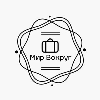 Логотип телеграм канала @mirvokrugtut — Мир Вокруг