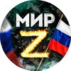 Логотип телеграм канала @mirz37 — МИР Z