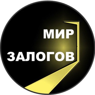 Логотип телеграм канала @mirzalogov — Мир залогов