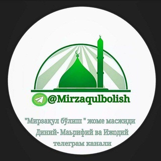 Telegram kanalining logotibi mirzaqulbolish_kanali — Мирзақул бўлиш жоме масжиди