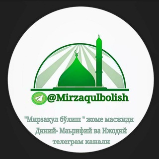 Telegram channel Мирзақул бўлиш жоме масжиди logo