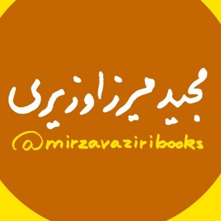 Logo of telegram channel mirzavaziribooks — آثار مجید میرزاوزیری