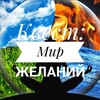 Логотип телеграм канала @mirzelani — Мир желаний