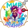Логотип телеграм канала @mirznaniy1 — Мир знаний🧠