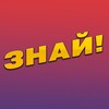 Логотип телеграм канала @mirznay — Знай!