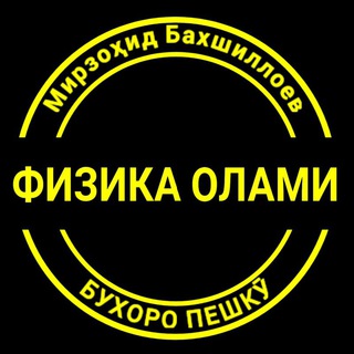 Telegram channel ФИЗИКА ОЛАМИ (ПЕШКӮ) logo