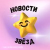 Логотип телеграм канала @mirzvezdd — Новости Звёзд