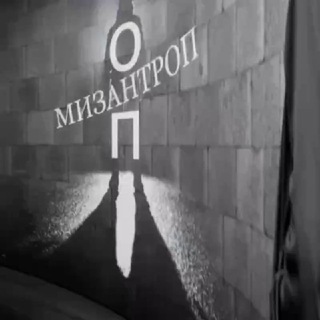 Логотип телеграм канала @misantrophia222 — Оп Мизантроп🅡🅕🇷🇺🅡🅑🇧🇾