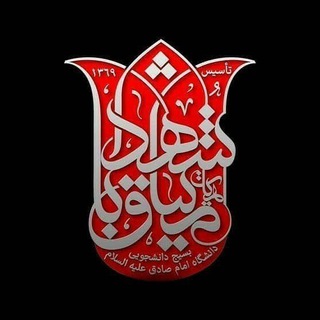 لوگوی کانال تلگرام misaq_ba_shohada — هیأت میثاق با شهدا